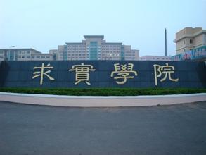 青島求實職業(yè)技術(shù)學院師資力量怎么樣？