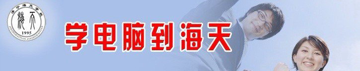 濟(jì)寧海天電腦學(xué)校有哪些辦學(xué)優(yōu)勢(shì)呢？